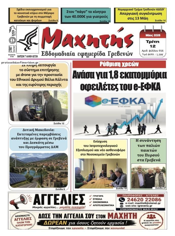 Πρωτοσέλιδο εφημερίδας Μαχητής Γρεβενών