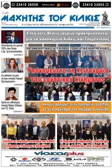 Μαχητής του Κιλκίς