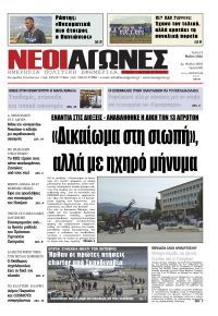 Νέοι Αγώνες
