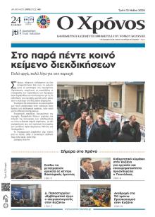 Ο Χρόνος Κοζάνης