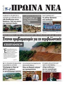 Πρωινά Νέα Ιωαννίνων