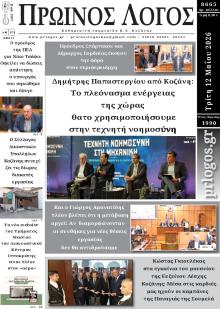 Πρωινός λόγος Κοζάνης