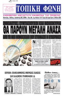 Τοπική Φωνή Πρέβεζας