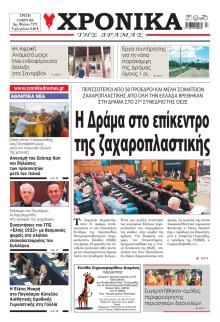 Χρονικά Δράμας