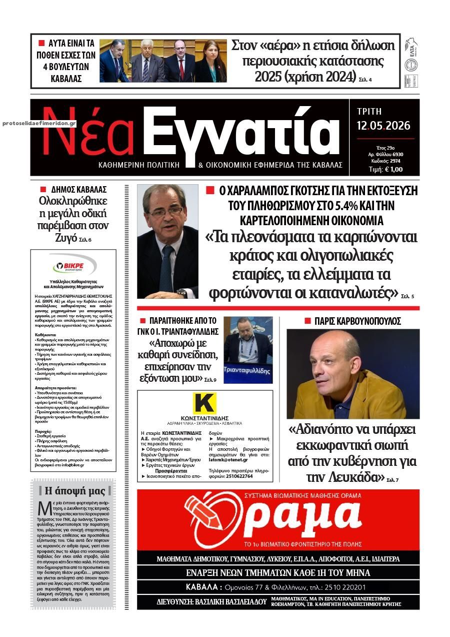 Πρωτοσέλιδο εφημερίδας Νέα Εγνατία