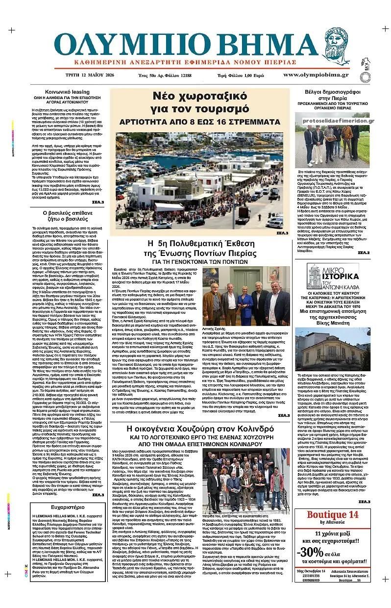Πρωτοσέλιδο εφημερίδας Ολύμπιο Βήμα