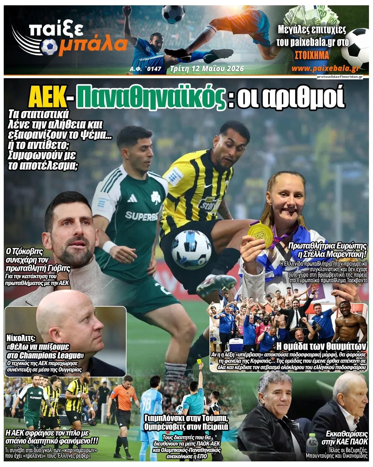 Πρωτοσέλιδο εφημερίδας Παίξε Μπάλα