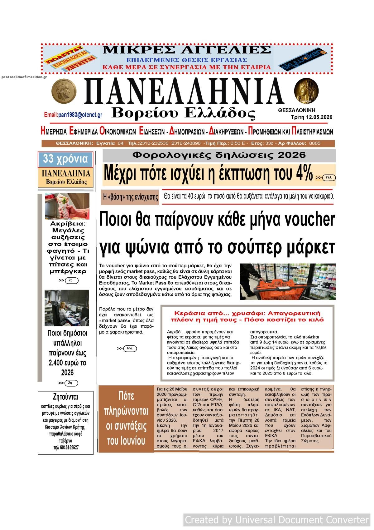 Πρωτοσέλιδο εφημερίδας Πανελλήνια