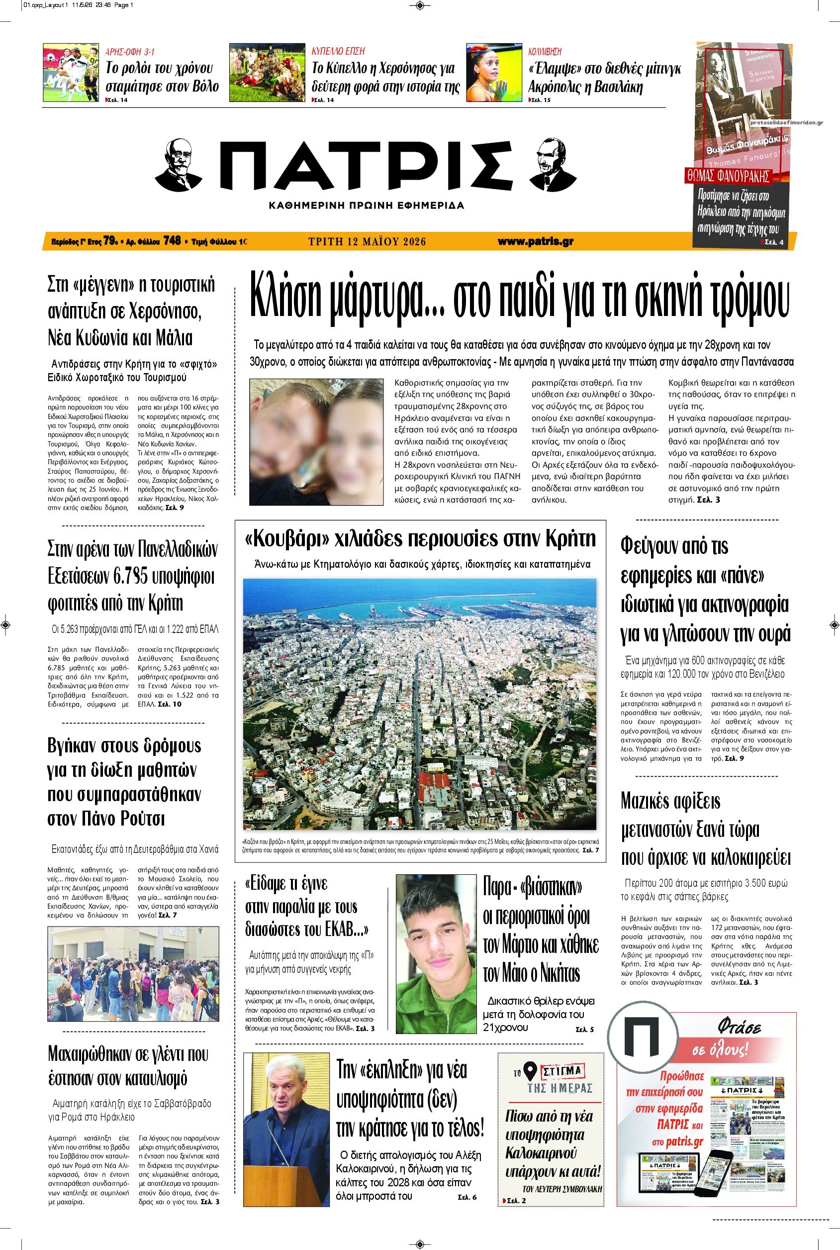 Πρωτοσέλιδο εφημερίδας Πατρίς