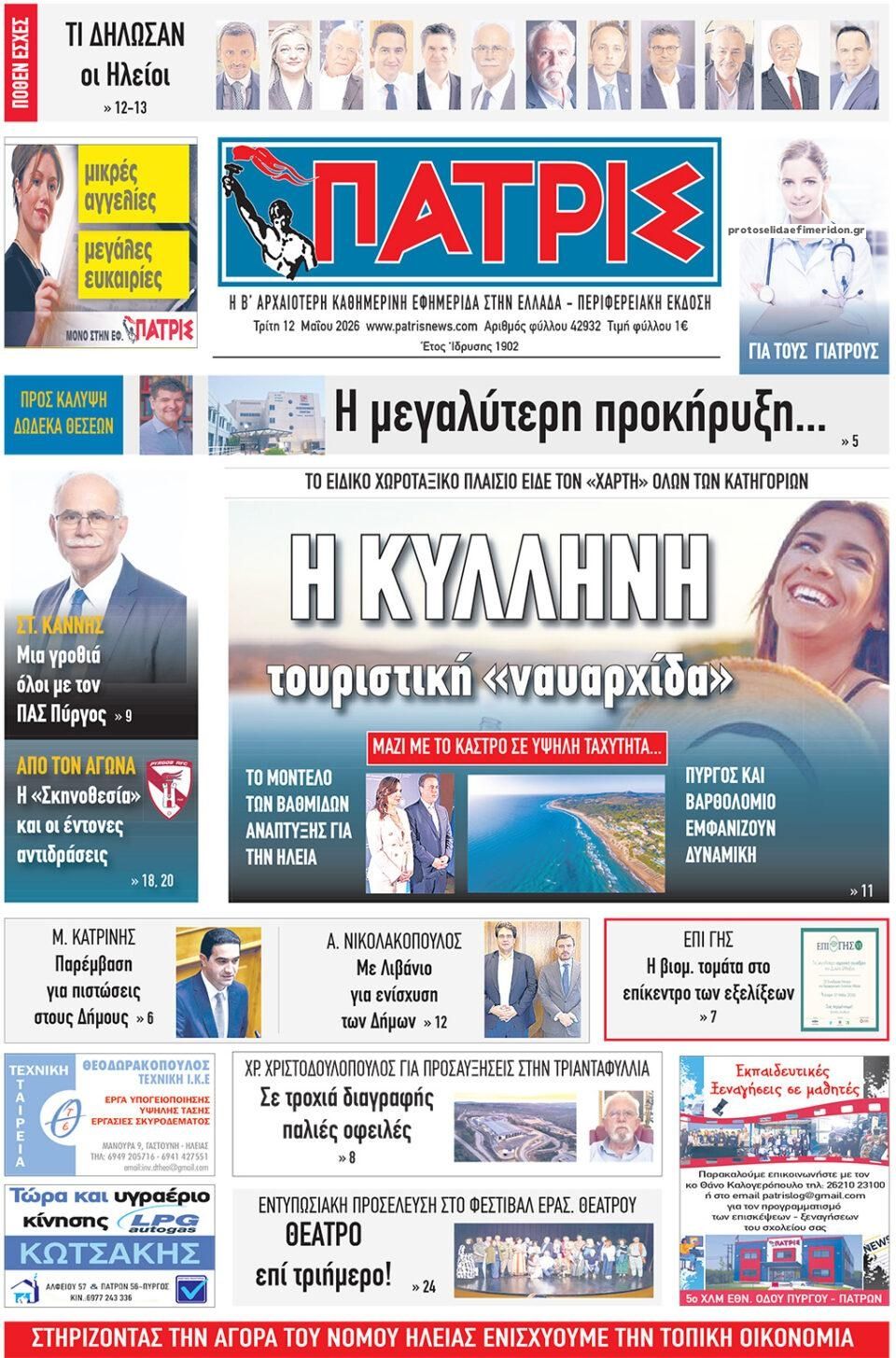 Πρωτοσέλιδο εφημερίδας Πατρις Ηλείας