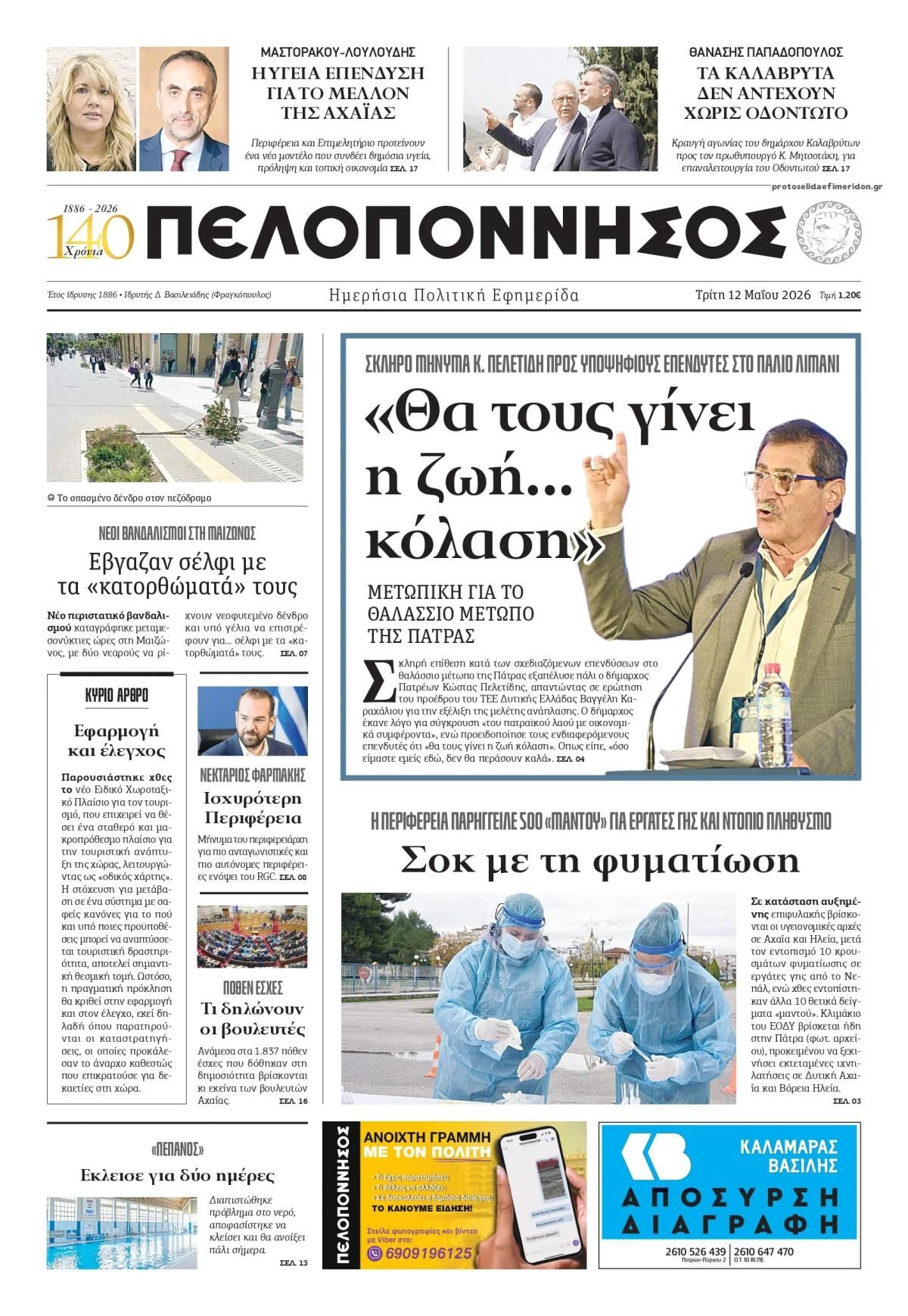 Πρωτοσέλιδο εφημερίδας Πελοπόννησος