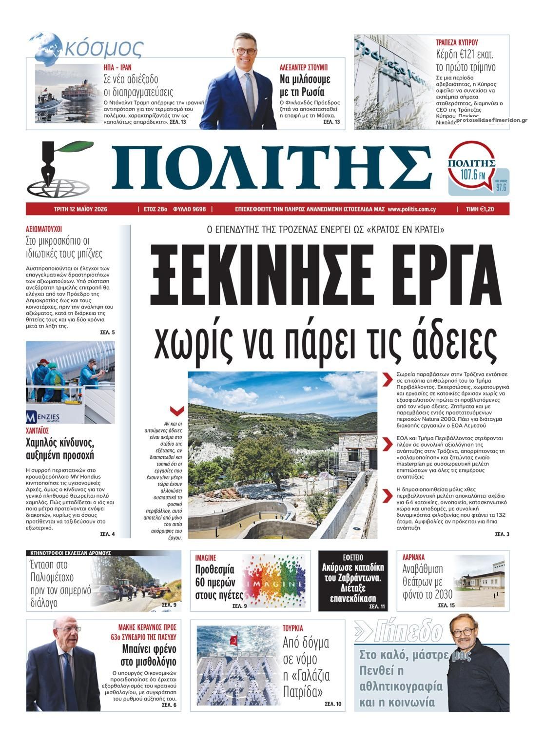Πρωτοσέλιδο εφημερίδας Πολίτης Κύπρου