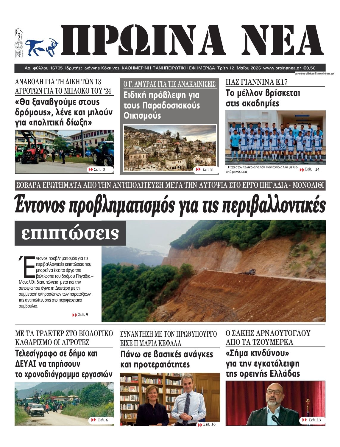Πρωτοσέλιδο εφημερίδας Πρωινά Νέα Ιωαννίνων