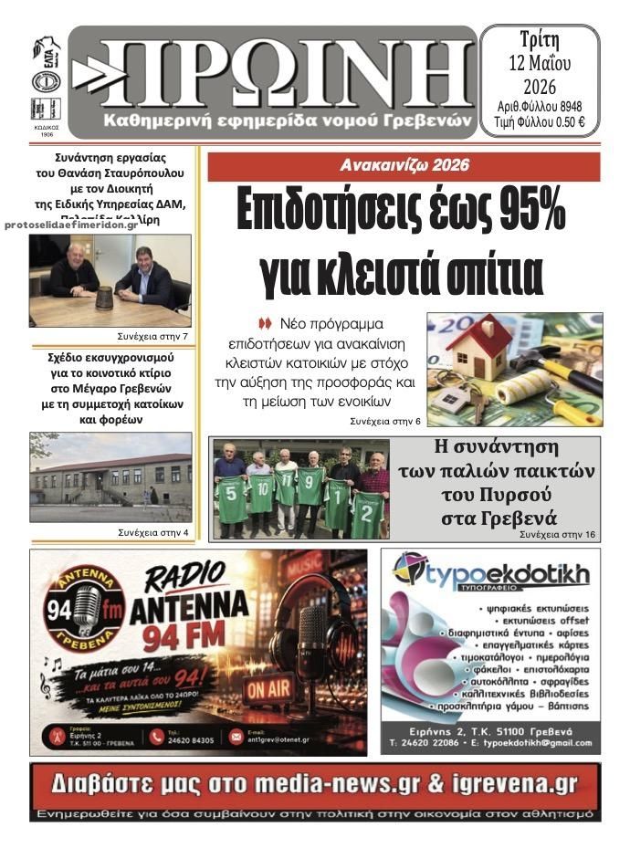 Πρωτοσέλιδο εφημερίδας Πρωινή Γρεβενών