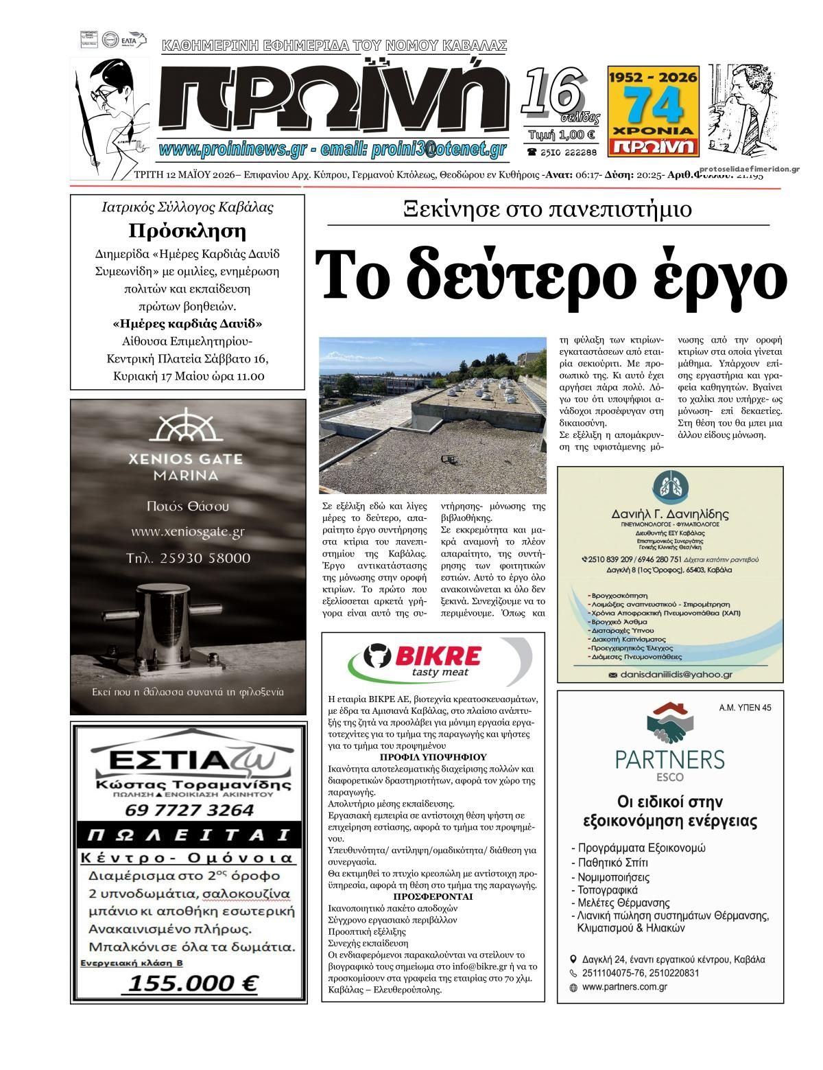 Πρωτοσέλιδο εφημερίδας Πρωινή Καβάλας