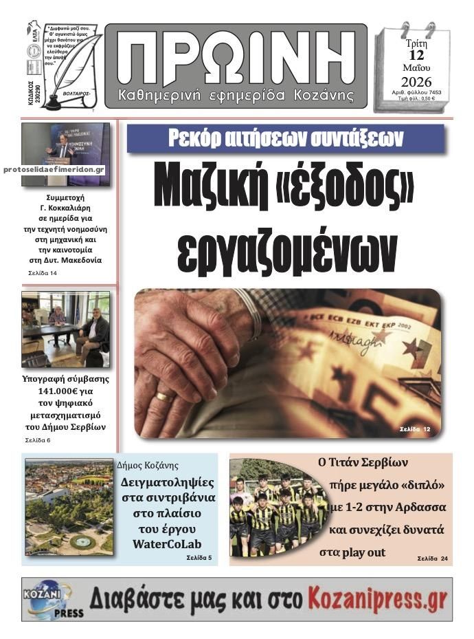 Πρωτοσέλιδο εφημερίδας Πρωινή Κοζάνης
