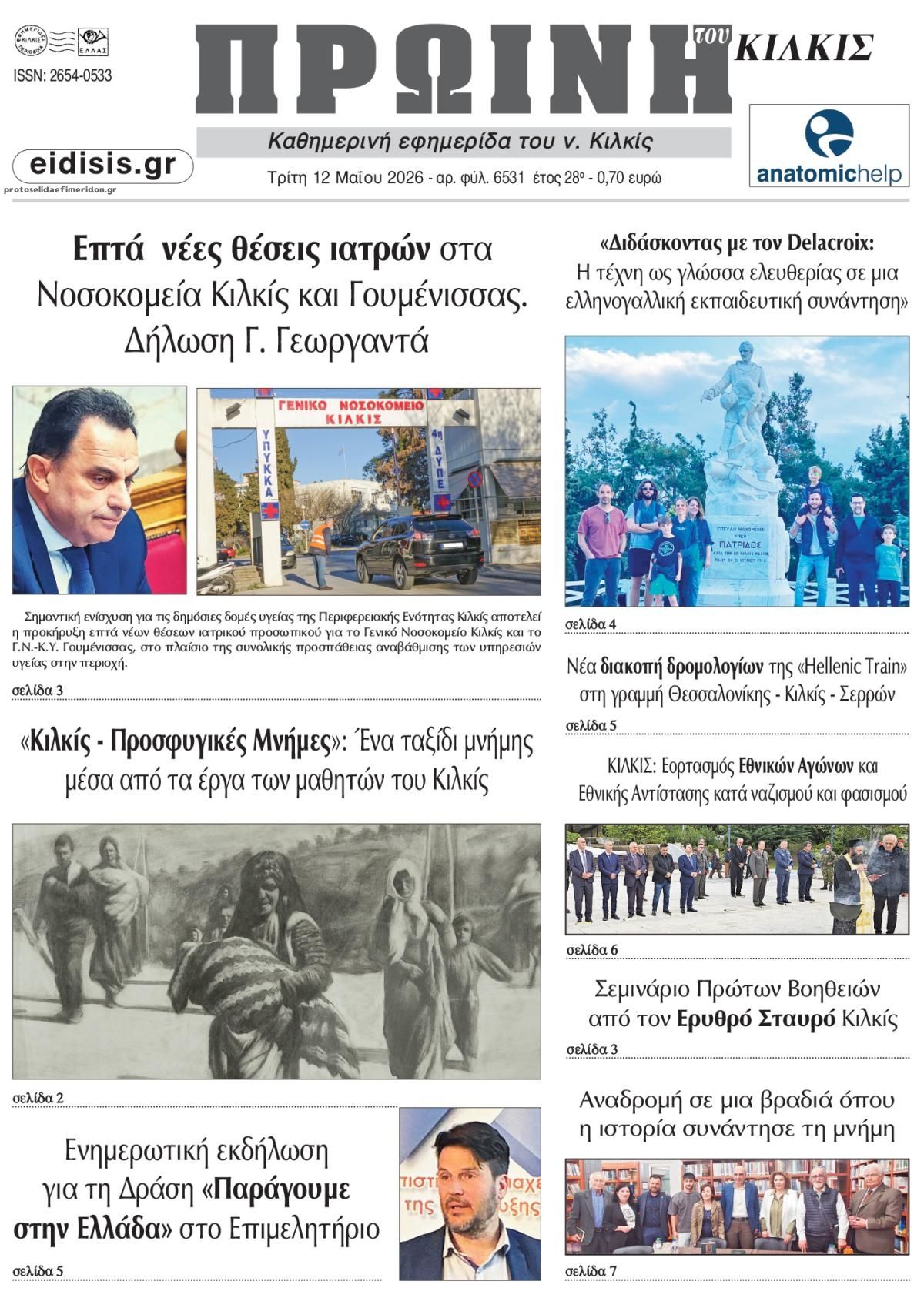 Πρωτοσέλιδο εφημερίδας Πρωινή Κιλκίς