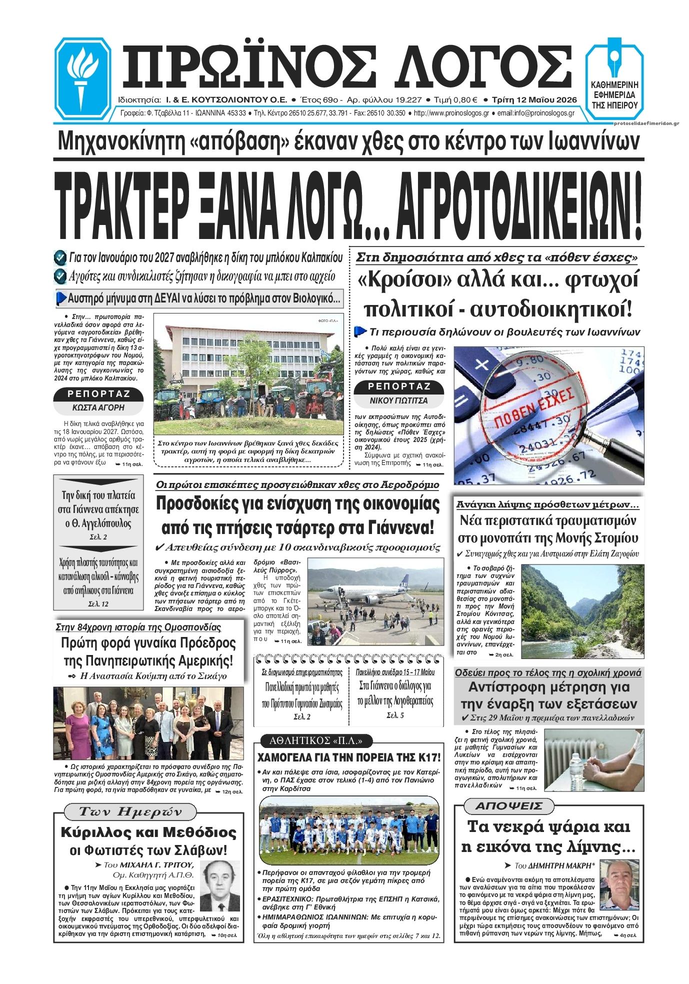 Πρωτοσέλιδο εφημερίδας Πρωινός λόγος Ιωαννίνων