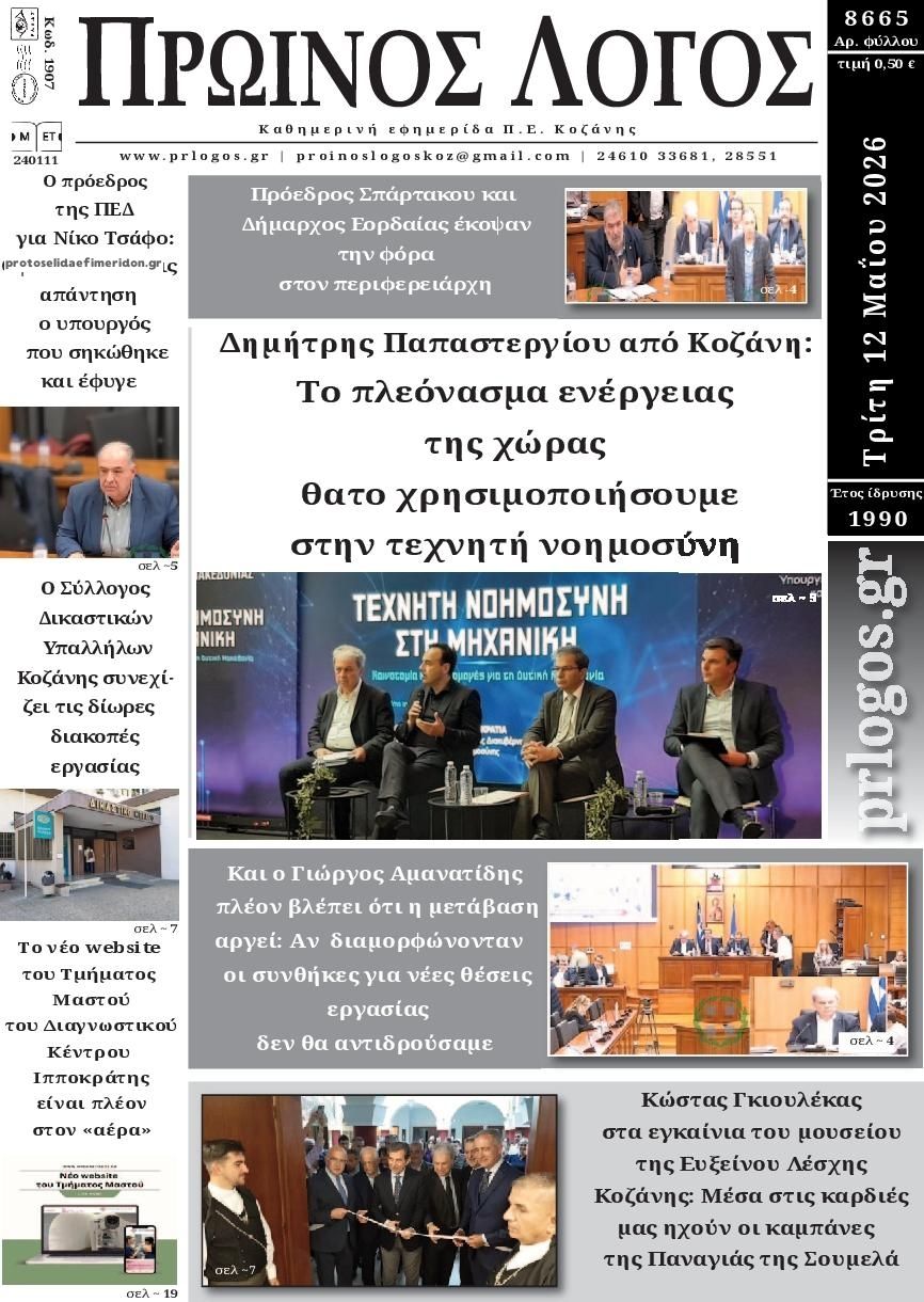 Πρωτοσέλιδο εφημερίδας Πρωινός λόγος Κοζάνης