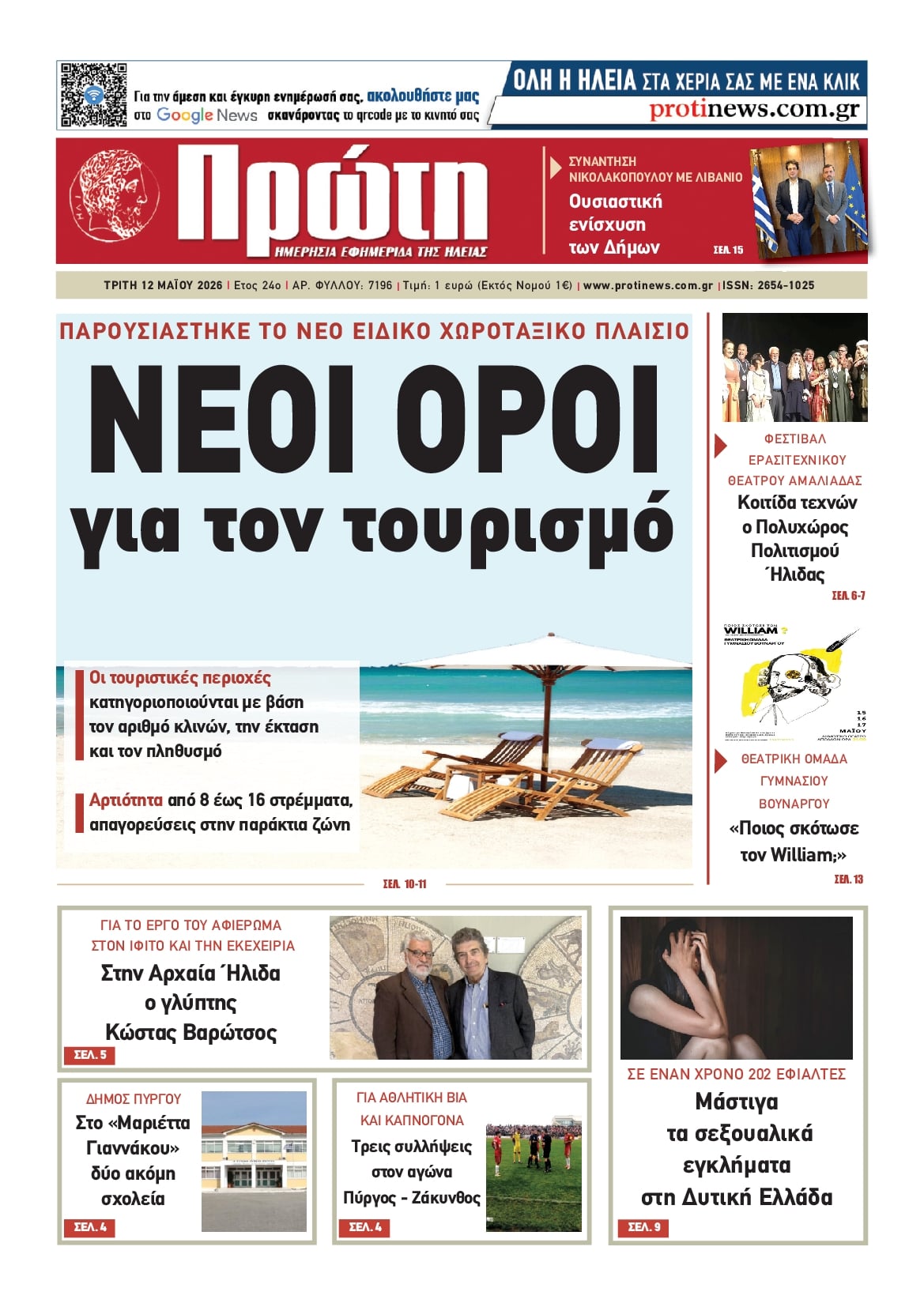 Πρωτοσέλιδο εφημερίδας Πρώτη