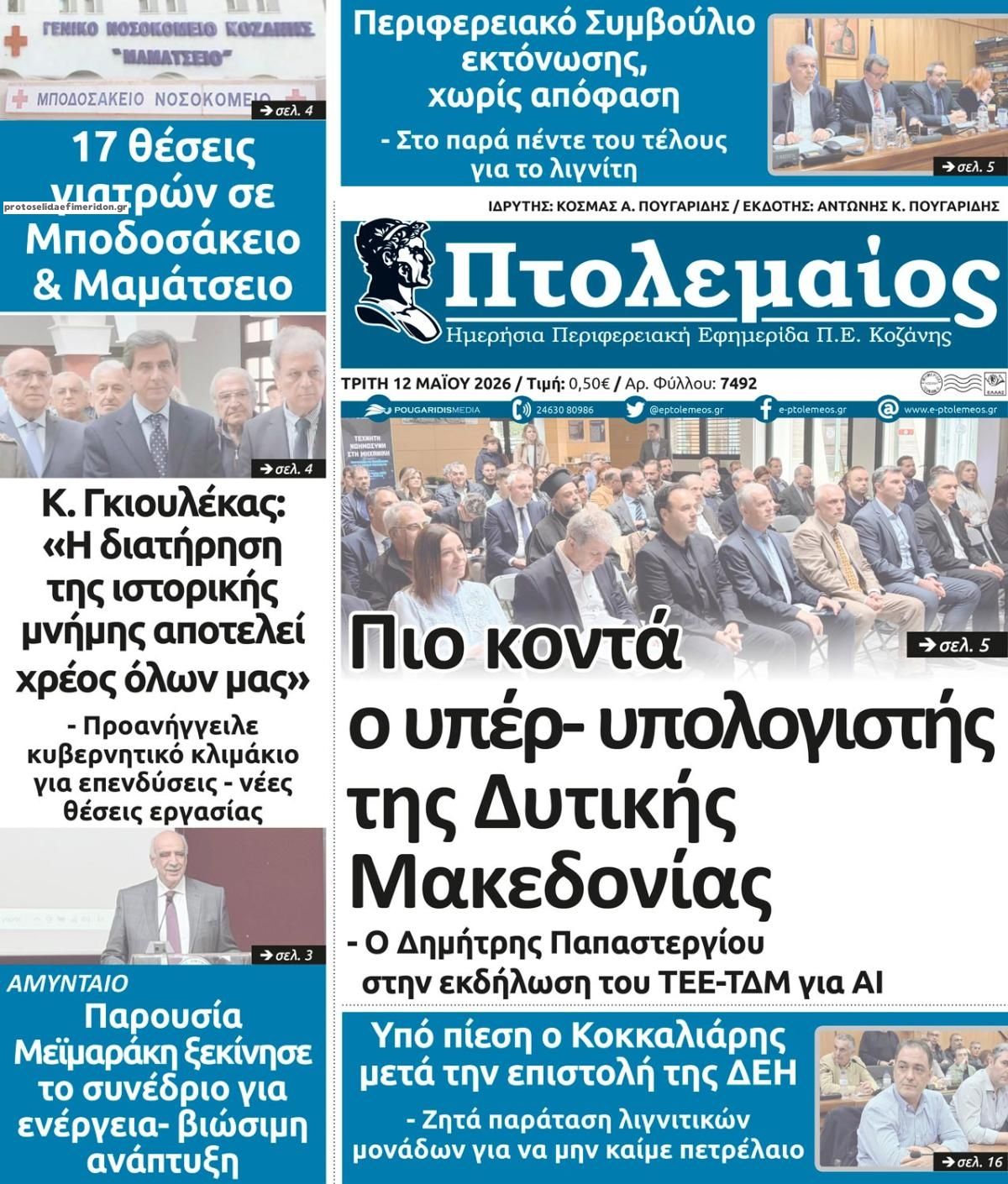 Πρωτοσέλιδο εφημερίδας Πτολεμαίος