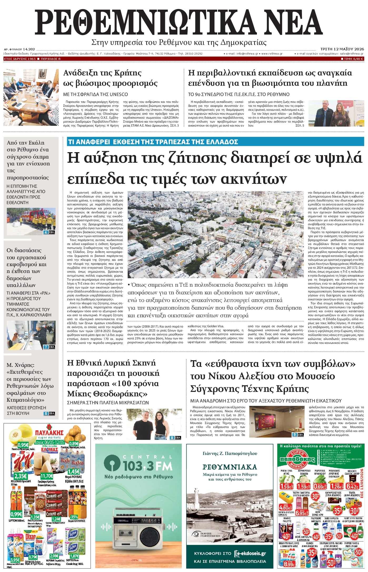 Πρωτοσέλιδο εφημερίδας Ρεθεμνιώτικα Νέα