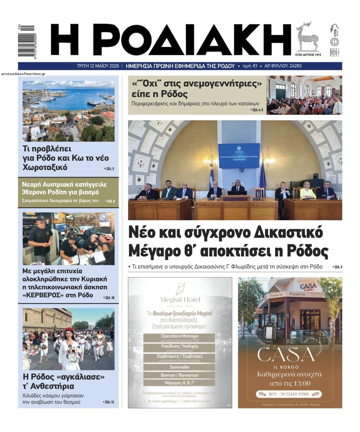 Πρωτοσέλιδο εφημερίδας Ροδιακή