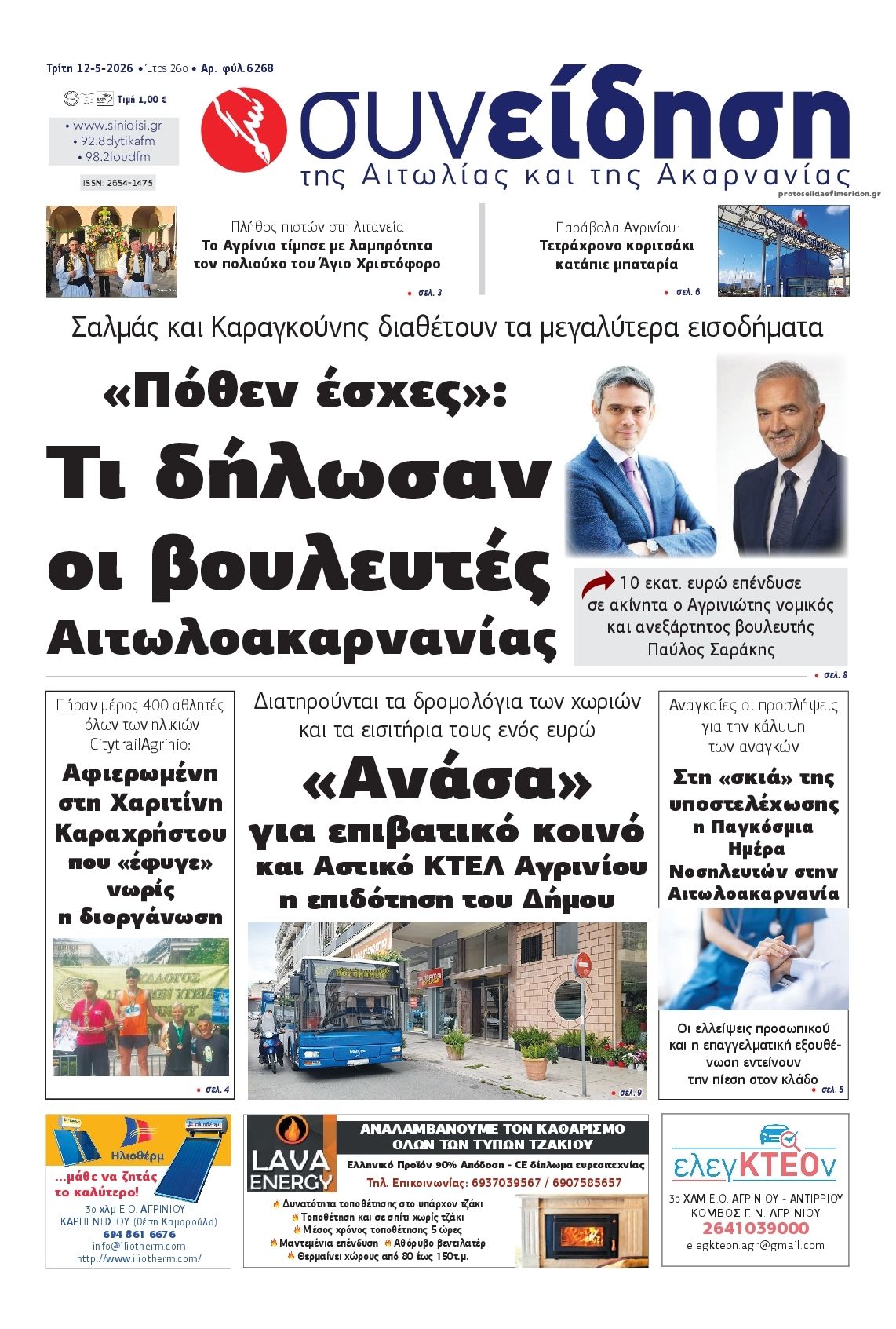 Πρωτοσέλιδο εφημερίδας Η Συνείδηση