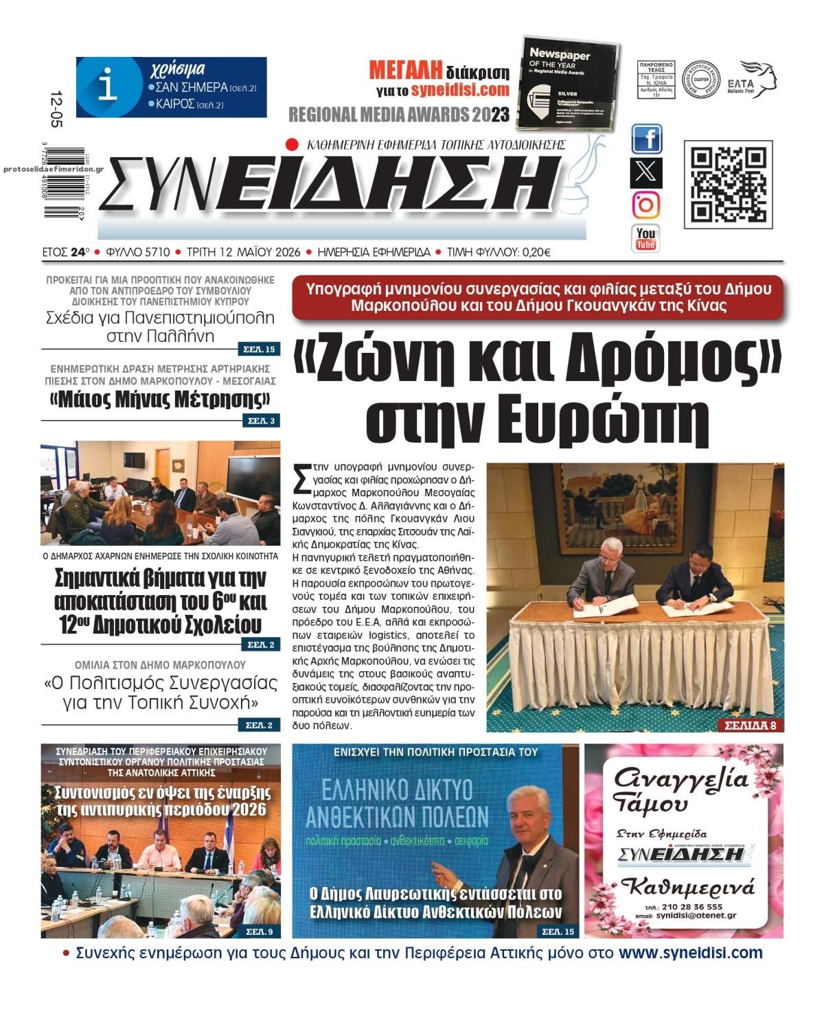 Πρωτοσέλιδο εφημερίδας Συνείδηση