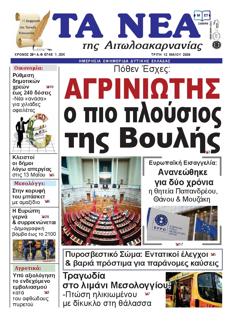 Πρωτοσέλιδο εφημερίδας Τα Νέα Αιτωλοακαρνανίας