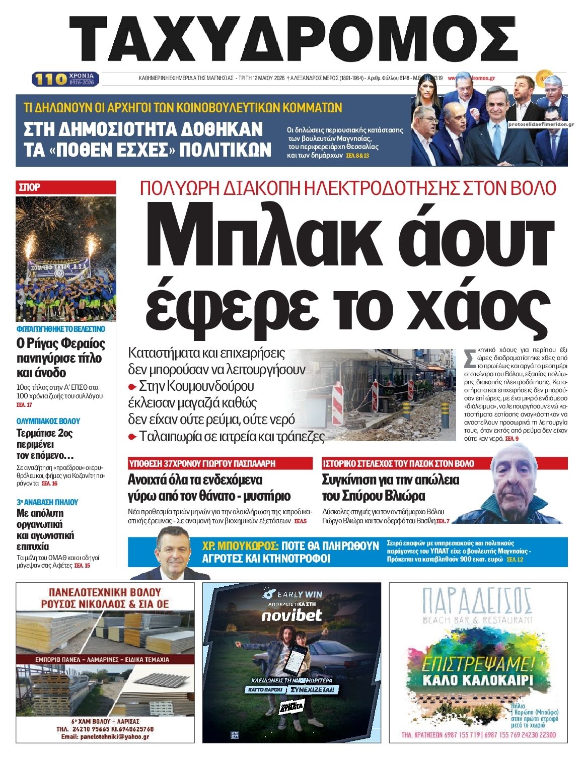 Πρωτοσέλιδο εφημερίδας Ταχυδρόμος