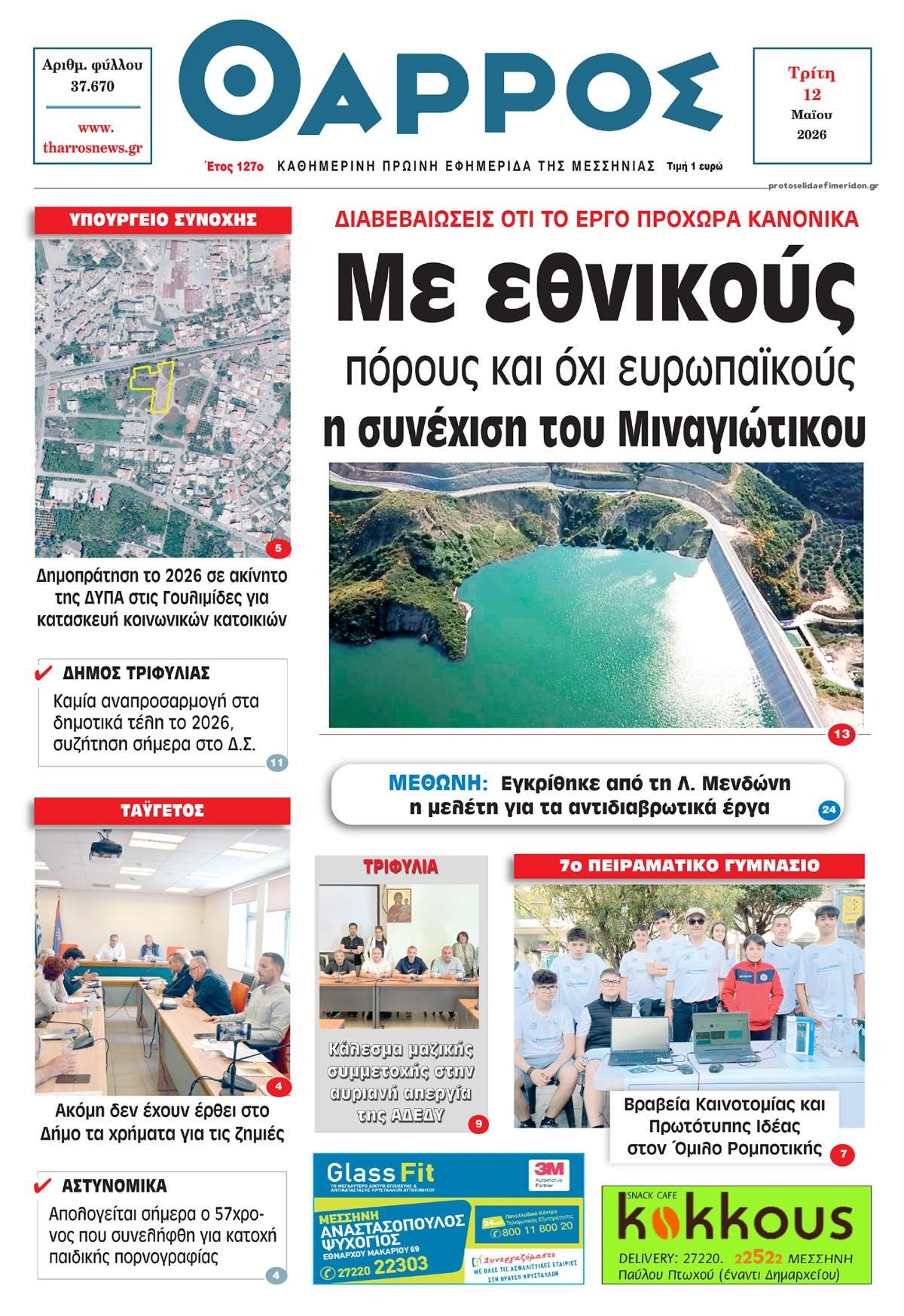 Πρωτοσέλιδο εφημερίδας Θάρρος Μεσσηνίας