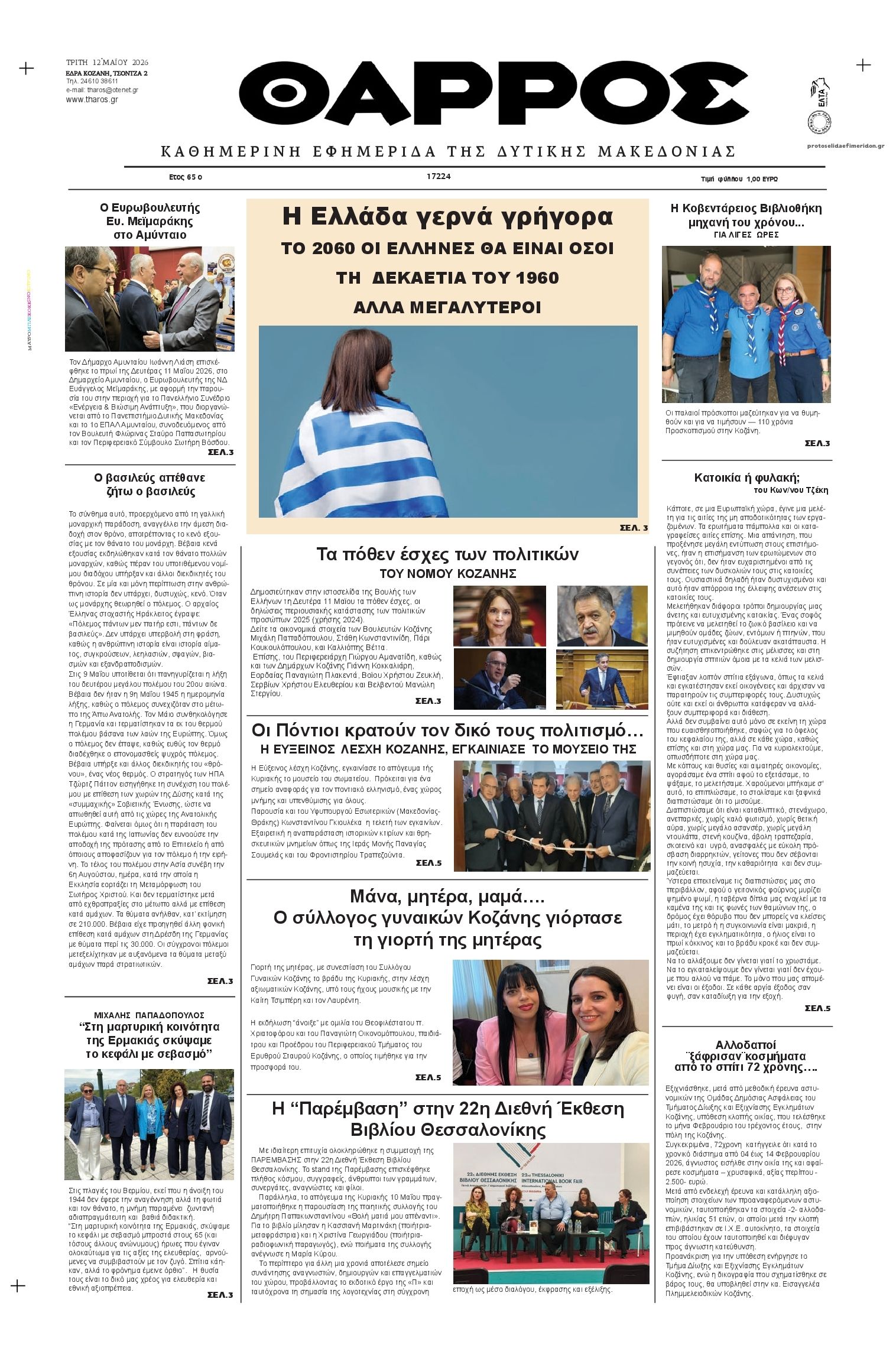 Πρωτοσέλιδο εφημερίδας Θάρρος Κοζάνης