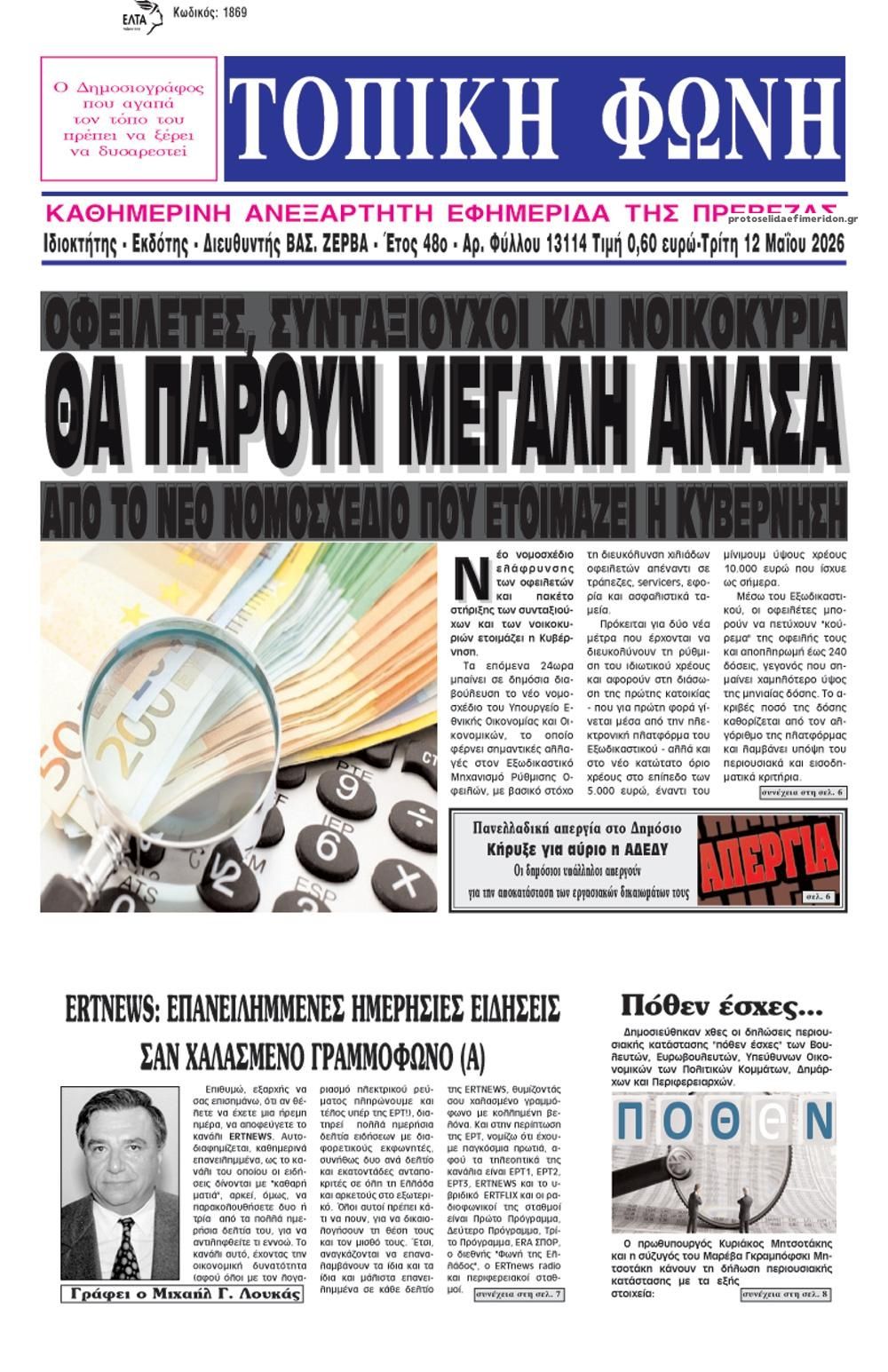 Πρωτοσέλιδο εφημερίδας Τοπική Φωνή Πρέβεζας