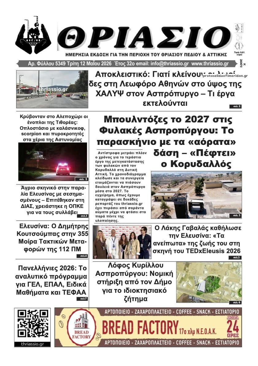 Πρωτοσέλιδο εφημερίδας Θριάσιο