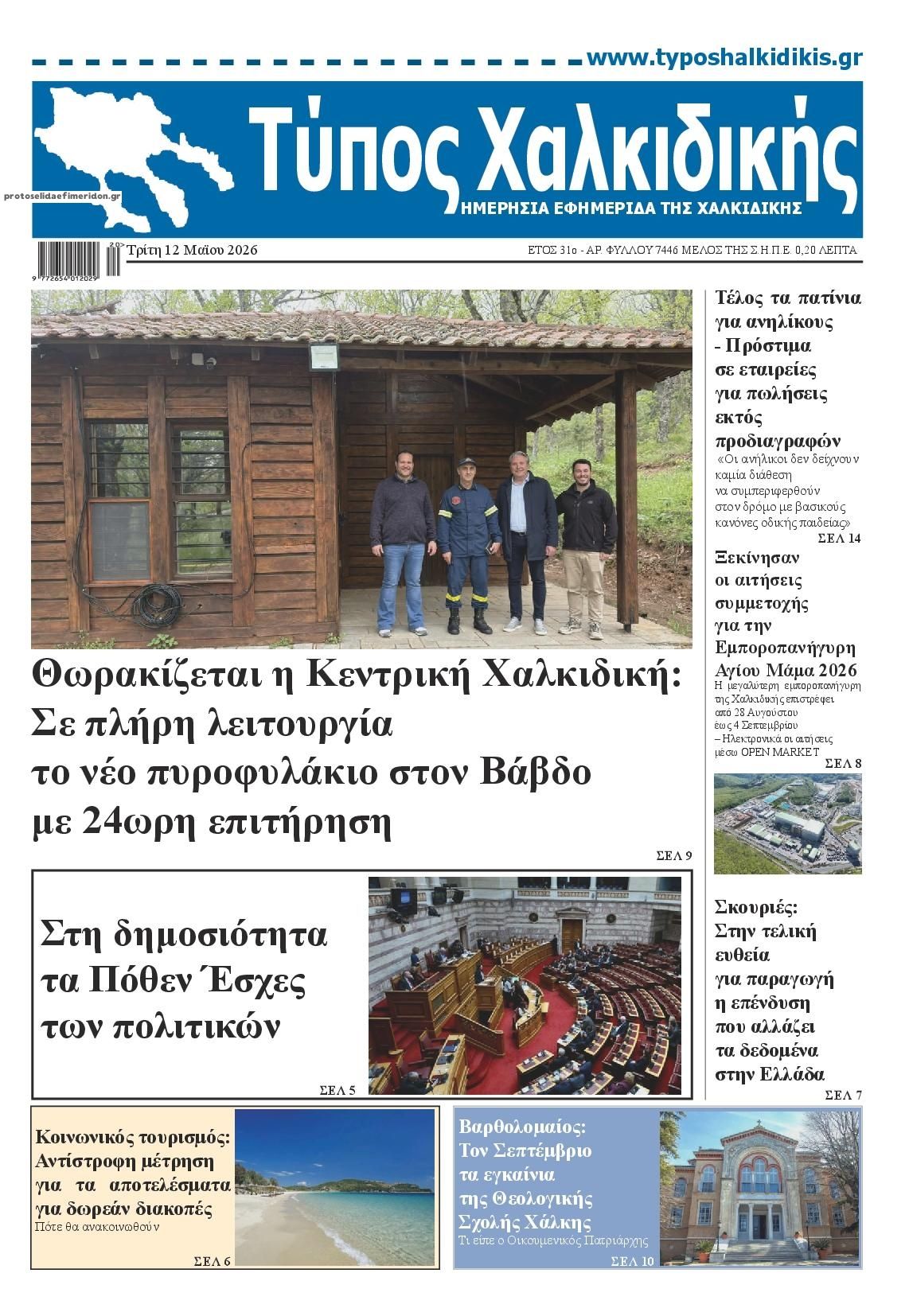 Πρωτοσέλιδο εφημερίδας Τύπος Χαλκιδικής