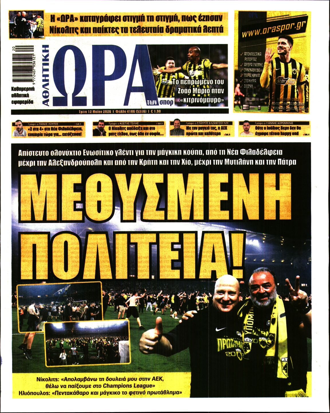 Πρωτοσέλιδο εφημερίδας Η ώρα των Σπορ