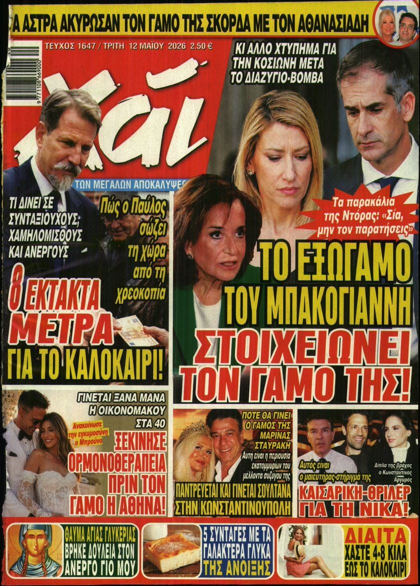 Πρωτοσέλιδο εφημερίδας ΧΑΙ
