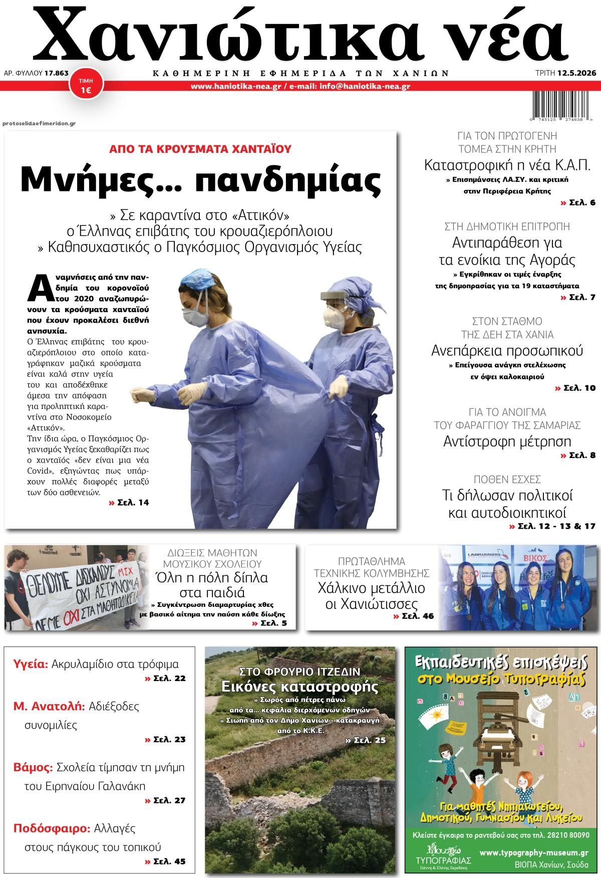 Πρωτοσέλιδο εφημερίδας Χανιώτικα Νέα