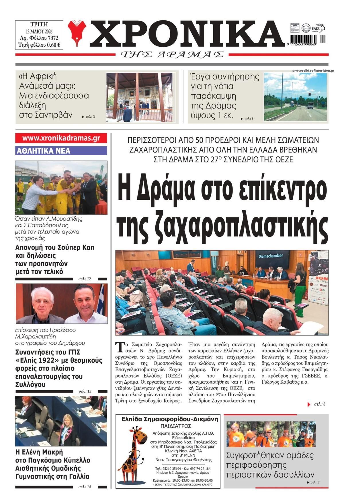 Πρωτοσέλιδο εφημερίδας Χρονικά Δράμας