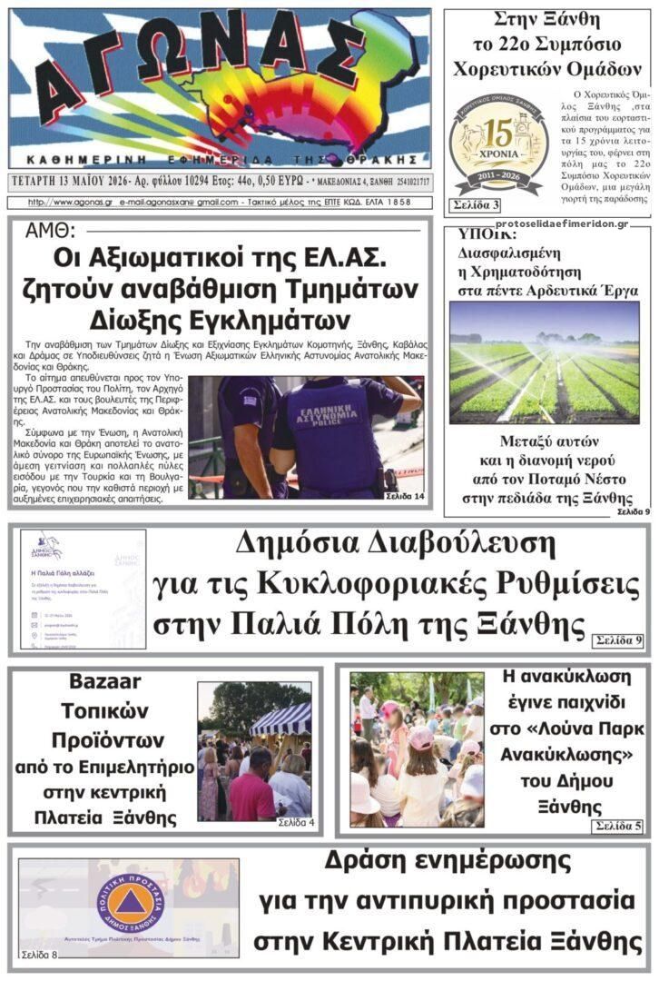 Πρωτοσέλιδο εφημερίδας Αγώνας Θράκης