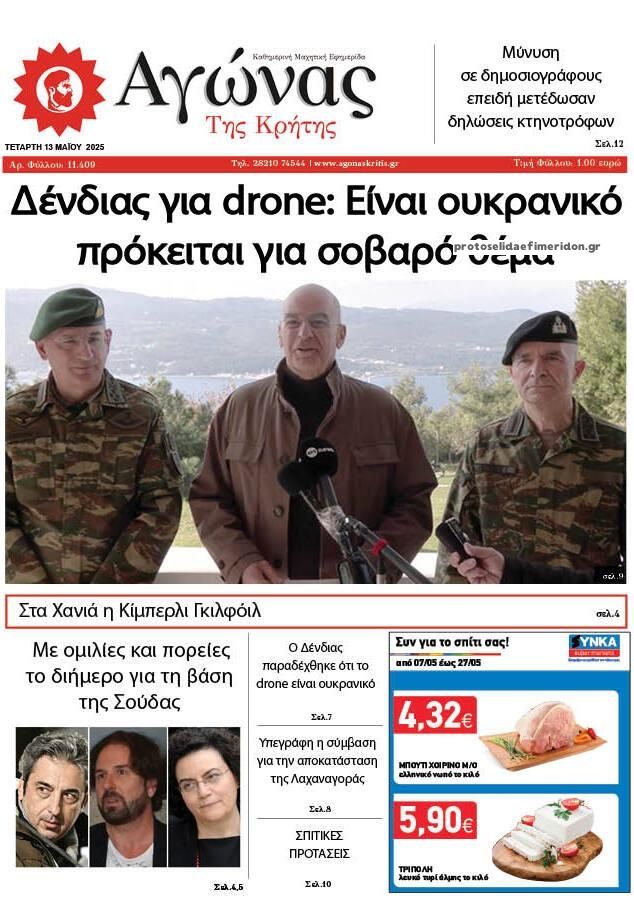 Πρωτοσέλιδο εφημερίδας Αγώνας της Κρήτης