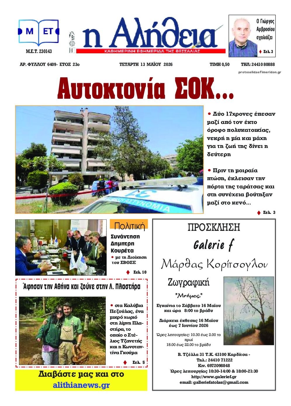 Πρωτοσέλιδο εφημερίδας Αλήθεια της Καρδίτσας
