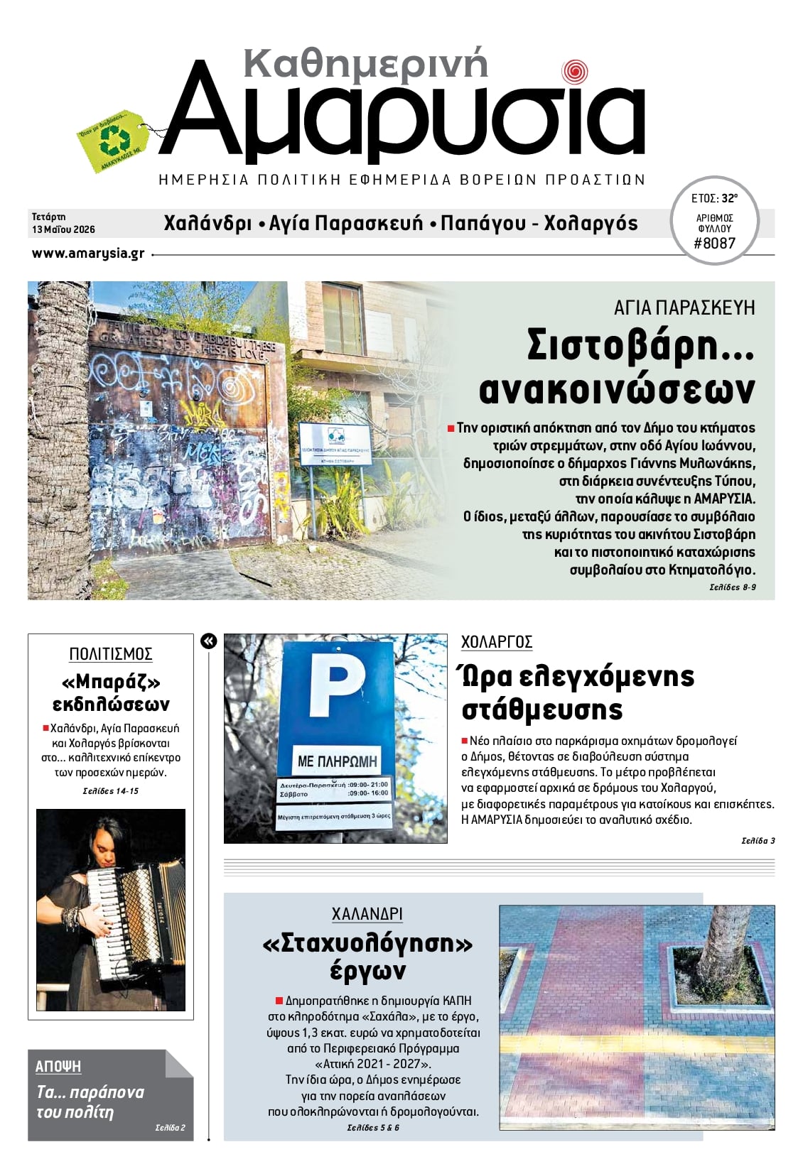 Πρωτοσέλιδο εφημερίδας Αμαρυσία