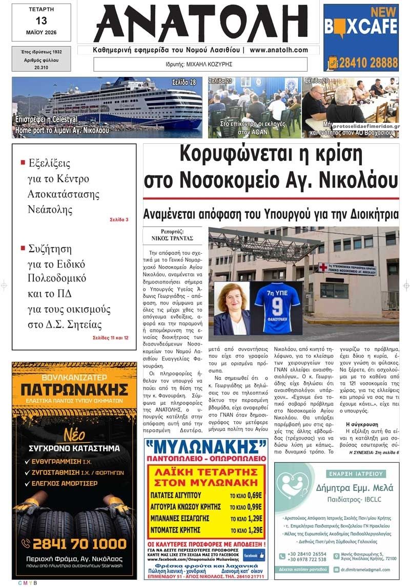 Πρωτοσέλιδο εφημερίδας Ανατολή