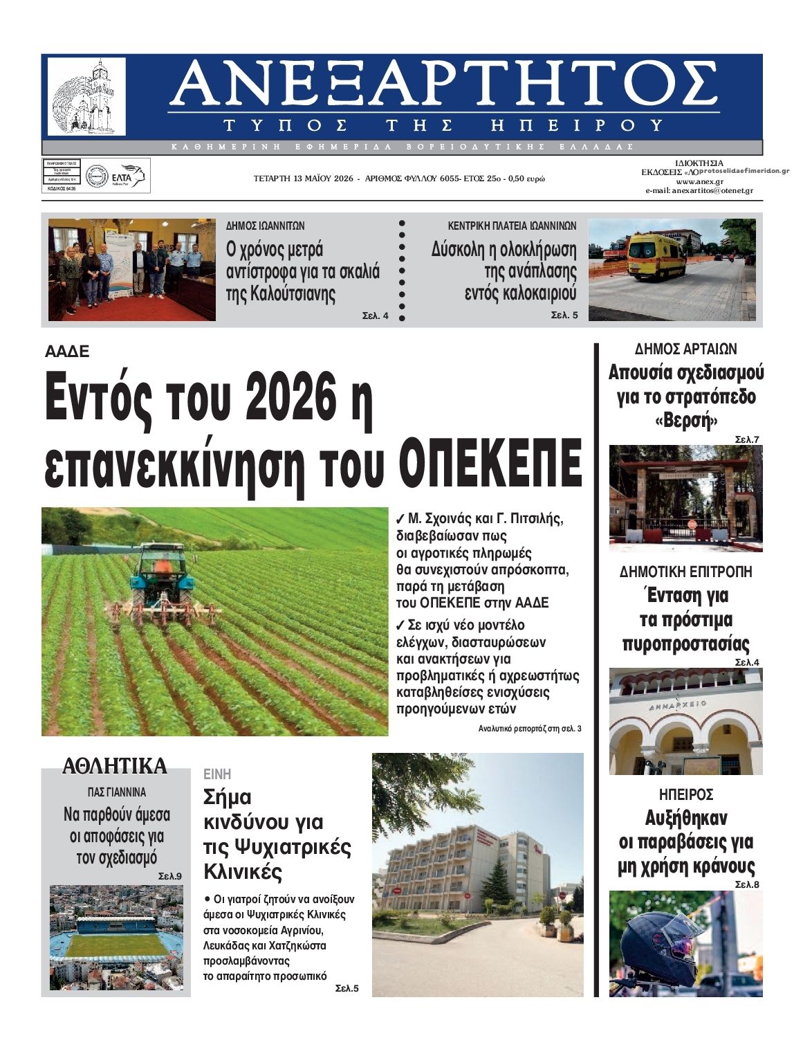 Πρωτοσέλιδο εφημερίδας Ανεξάρτητος Ηπείρου