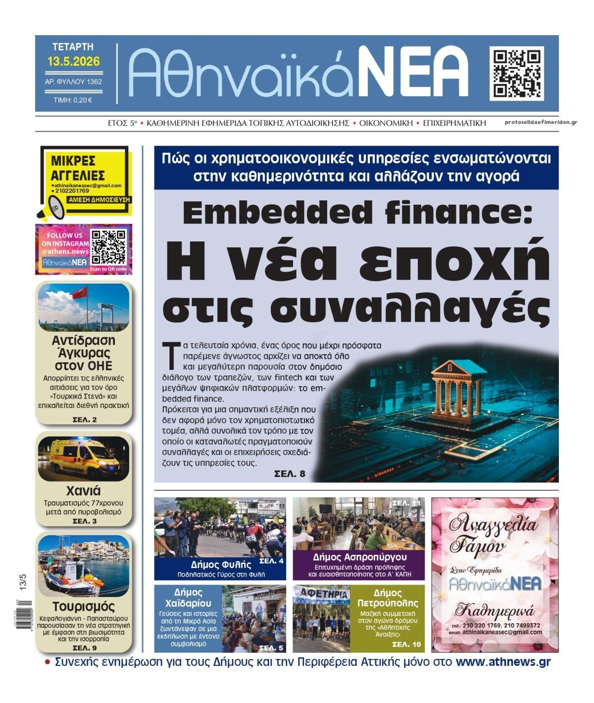 Πρωτοσέλιδο εφημερίδας Αθηναϊκά Νέα