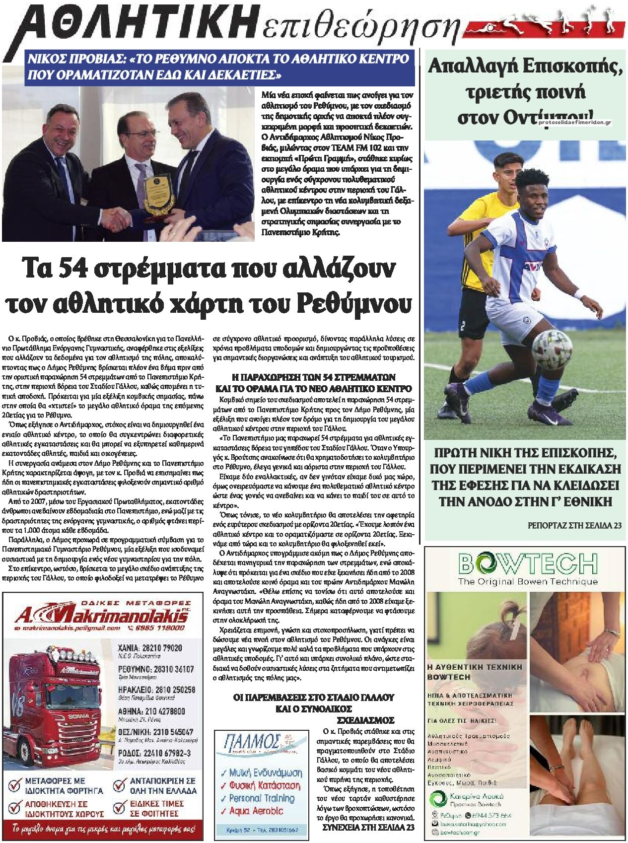 Οπισθόφυλλο εφημερίδας Κρητική Επιθεώρηση