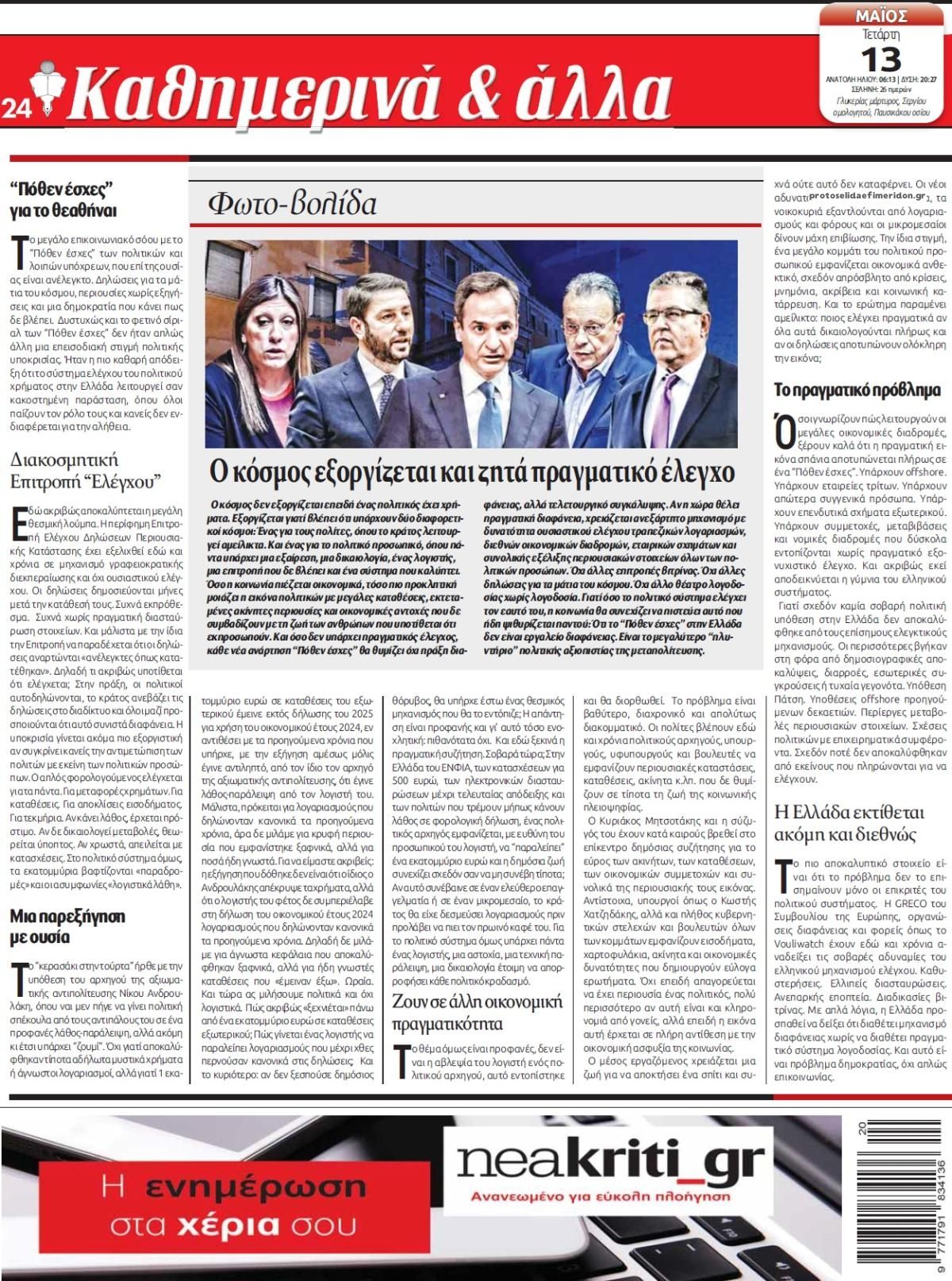 Οπισθόφυλλο εφημερίδας Νέα Κρήτη