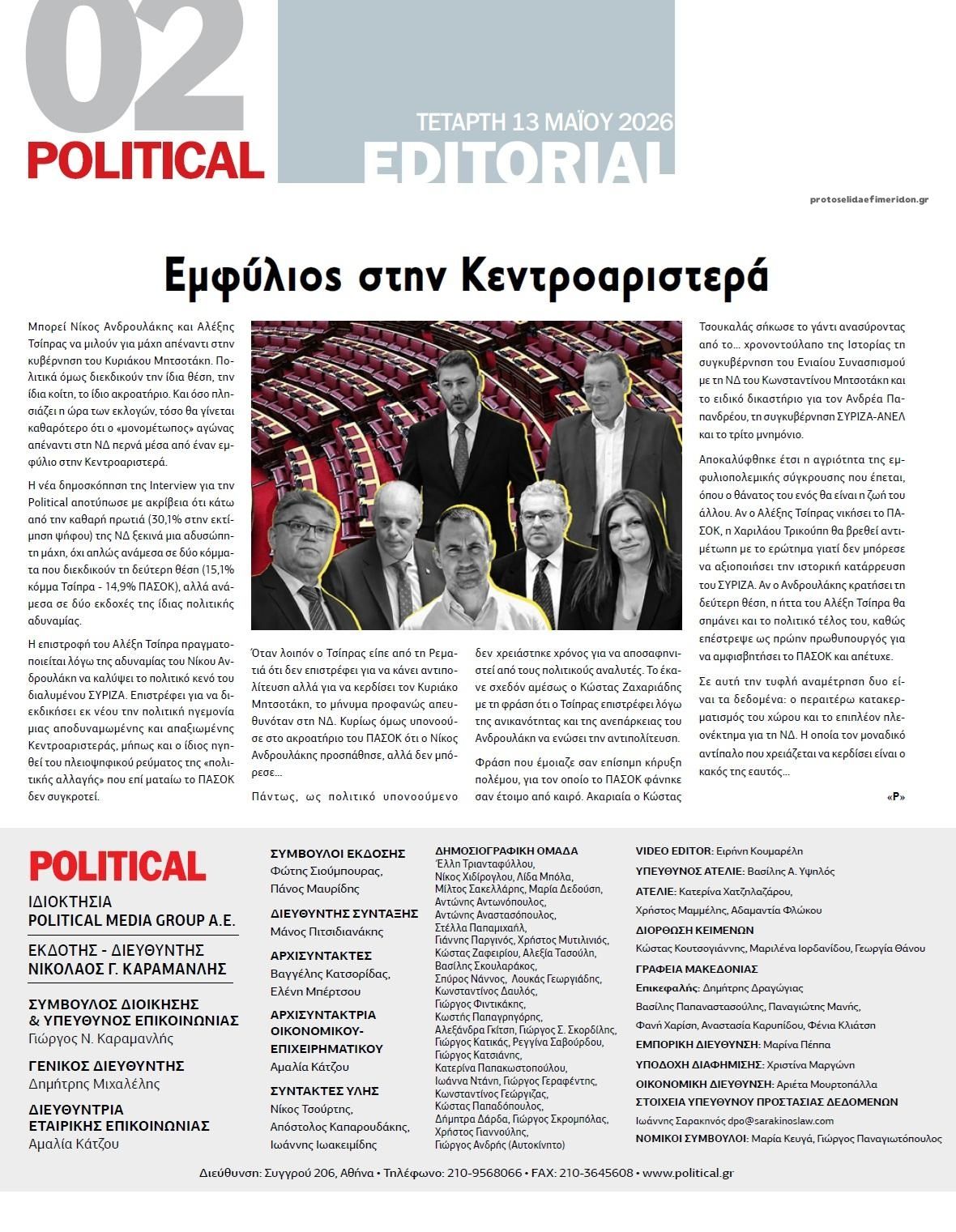 Οπισθόφυλλο εφημερίδας Political